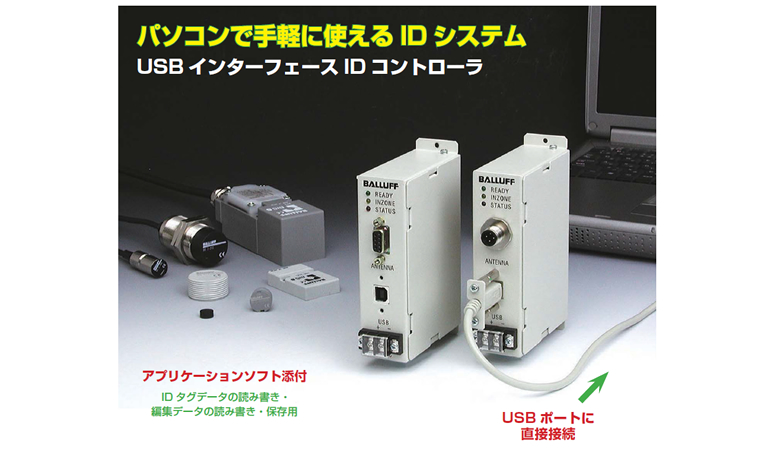 パソコンで手軽に使えるIDシステム USBインターフェースIDコントローラ