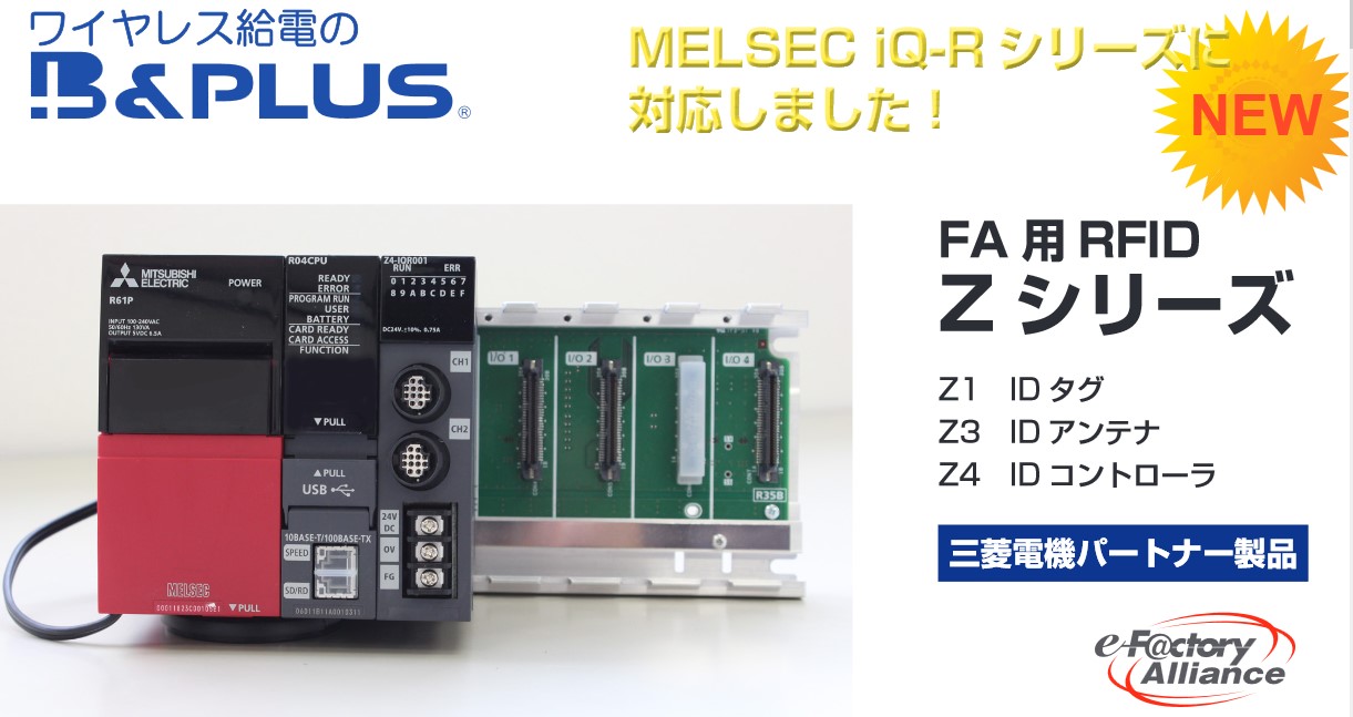 MELSECやCC-Linkに接続！！ B&PLUS RFIDシステム　Zシリーズ