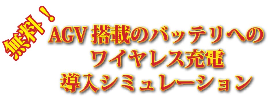 無料実施！！AGVのワイヤレス充電シミュレーション！！