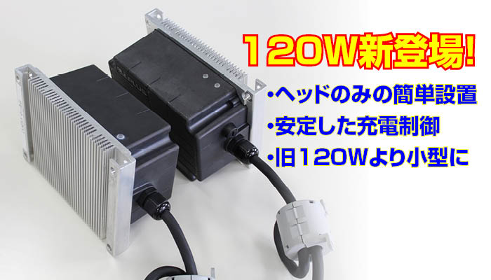 アンプ不要で120W！新しくなったワイヤレス給電・充電システム登場！！