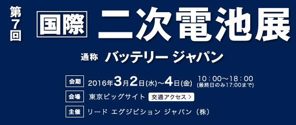 二次電池展出展のお知らせ