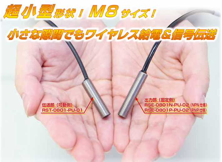 とにかく小さい！M8サイズでワイヤレス給電　