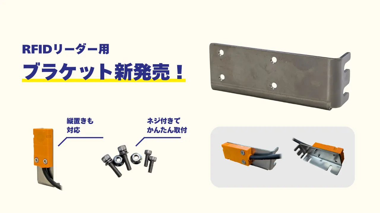 新ブラケット発売【5bit IDリーダー、薄型リモートセンサ向け】
