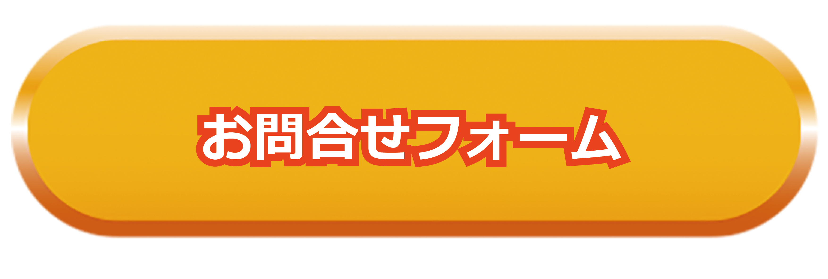 お問合せボタン