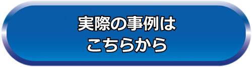 実際の事例をご覧ください