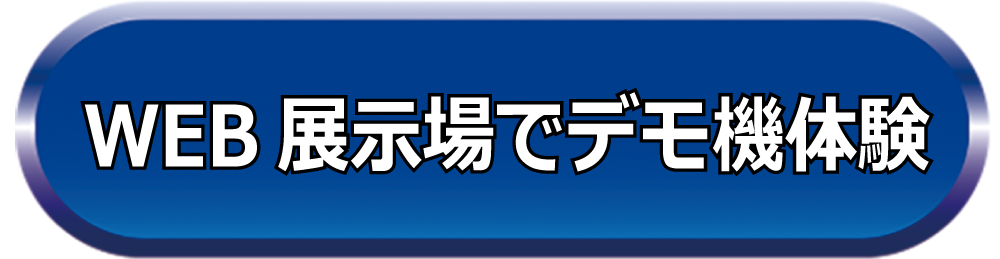 WEB展示場へ