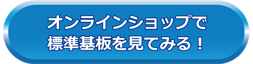 標準基板はオンラインショップでもご購入できます！,試作開発,ワイヤレス給電,