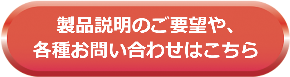 各種お問合せはこちら