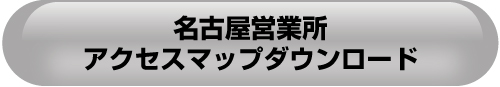 アクセスマップダウンロード