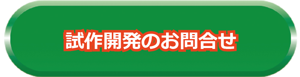 試作開発はこちら！