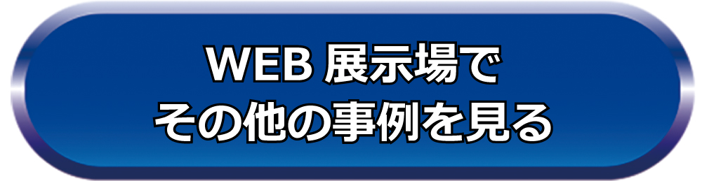 WEB展示場バーチャル体験へ