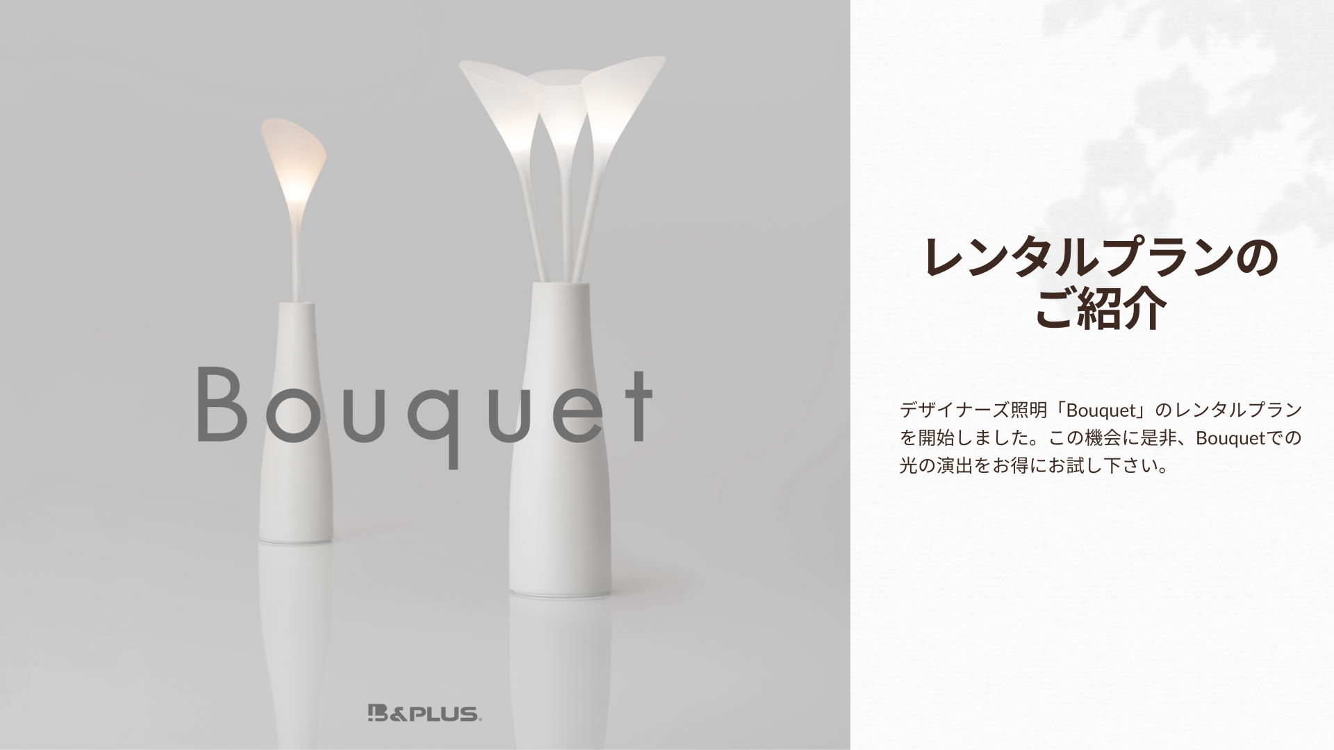 デザイナーズ照明「ワイヤレス給電で光る花束 Bouquet」のレンタルプランを開始
