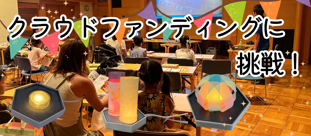 クラウドファンディングを始めました！