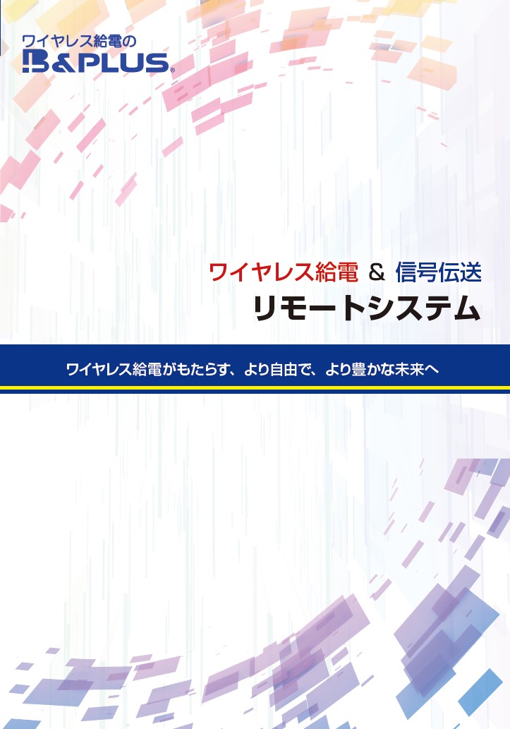 ビー・アンド・プラス　リモートセンサシステムカタログ