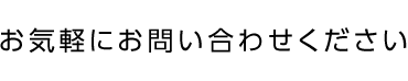 お気軽にお問い合わせください