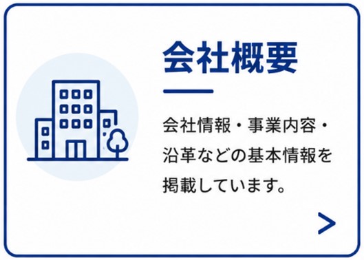 会社概要