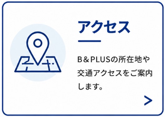 アクセス