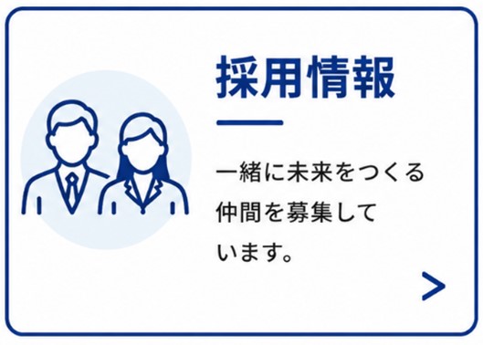 採用情報