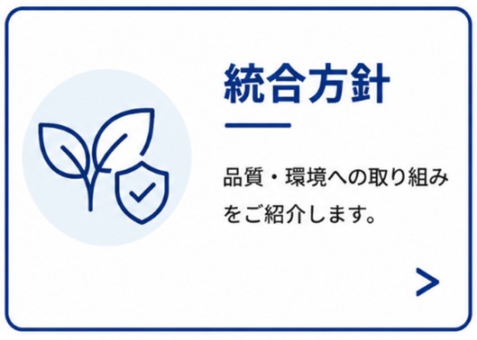 統合方針