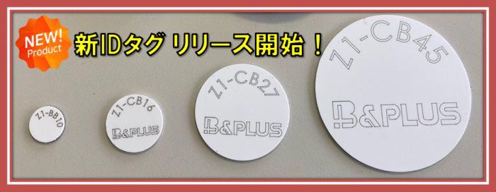 薄い！軽い！RFID用「新IDタグ」リリース！