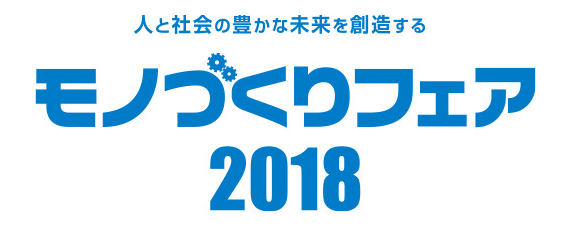【九州地区展示会情報】モノづくりフェア2018に出展します！