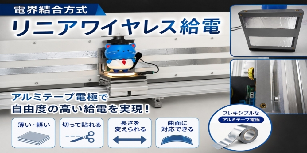 独自のインピーダンス整合技術により「極薄アルミテープ」での自由度の高い長尺電界結合ワイヤレス給電を実現！