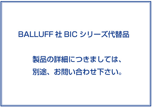 BALLUFF社BICシリーズ代替品