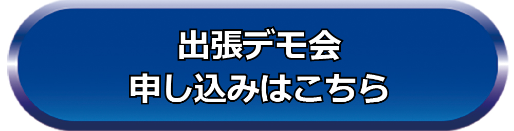 出張デモ会