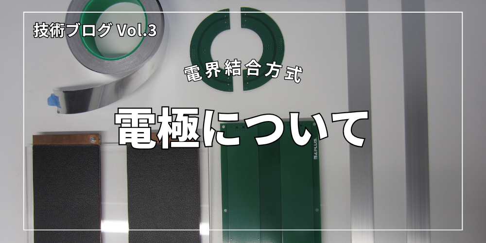 【技術ブログ】電界結合における電極について