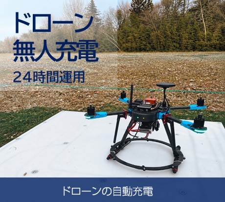 ドローン無人充電