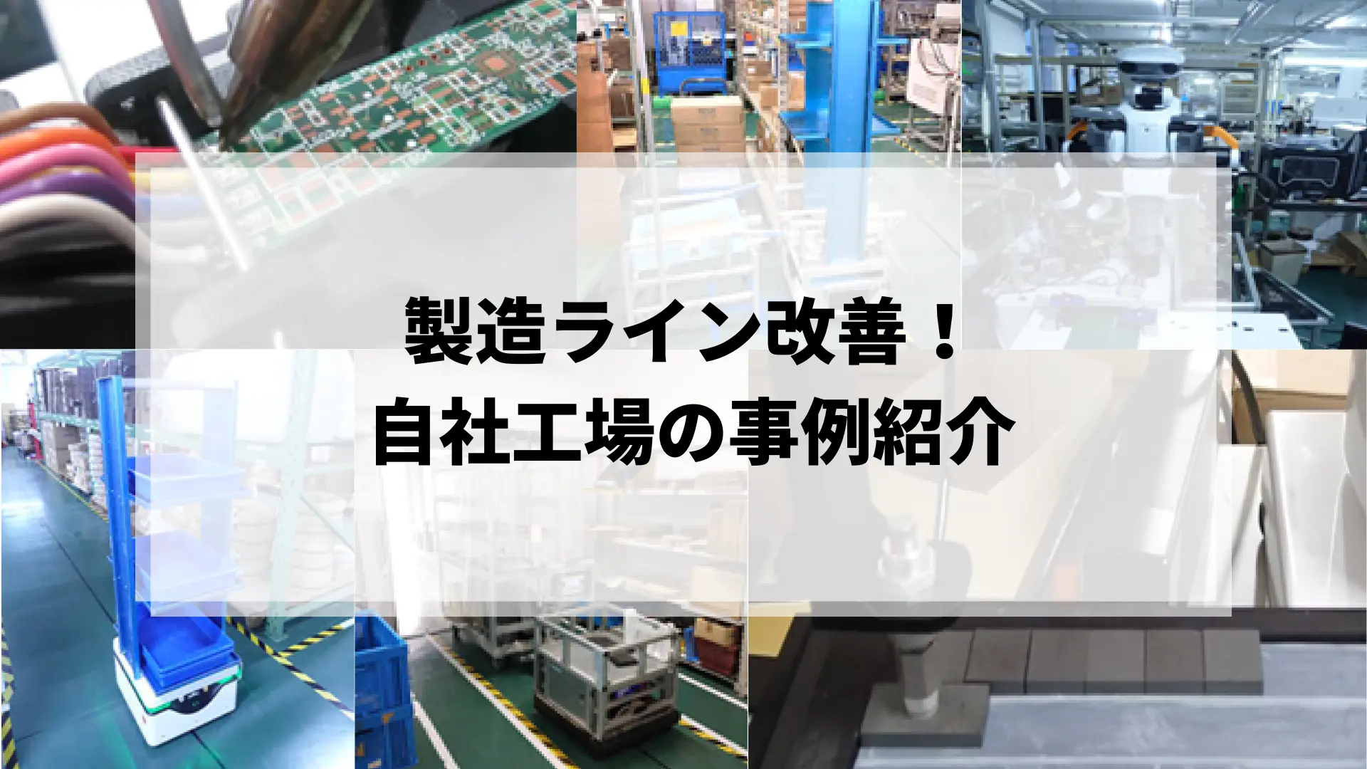 AMR+ワイヤレス充電を活用したシステムで製造ラインの効率化を実現