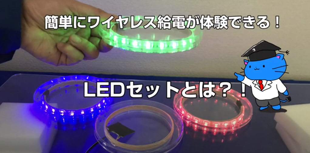 【待望の！LEDワイヤレス給電体験セットがオンラインショップに登場】