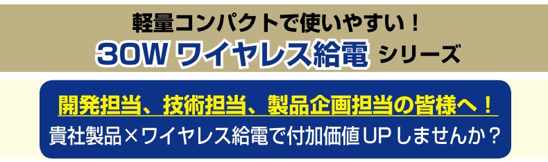 貴社の製品の付加価値を高めるワイヤレス給電システム！