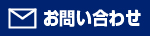 問い合わせボタン