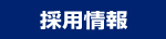 ワイヤレス給電、ワイヤレス充電に関するお問い合わせはこちらから!