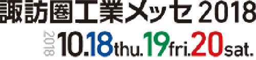 諏訪圏工業メッセ2018に出展します！