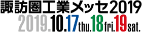 諏訪圏工業メッセ2019に出展します！