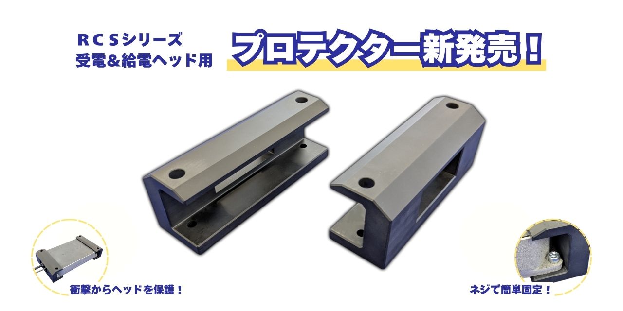 RCSシリーズ、ヘッドを衝撃から守るプロテクターを発売予定！