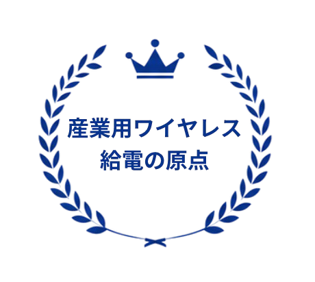 産業用ワイヤレス給電の原点