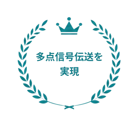 多点信号伝送を実現
