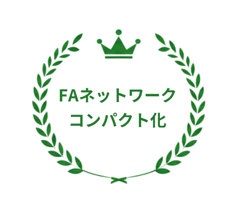 FAネットワーク コンパクト化