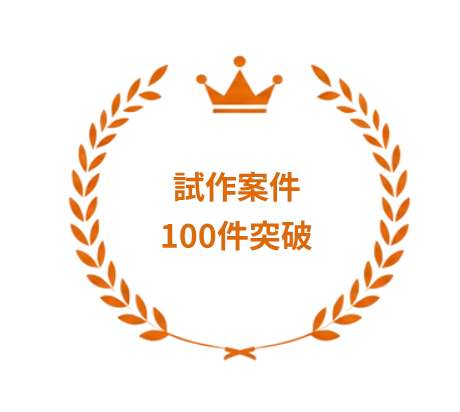 試作案件100件突破