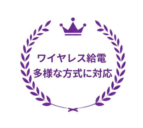 多様な方式に対応