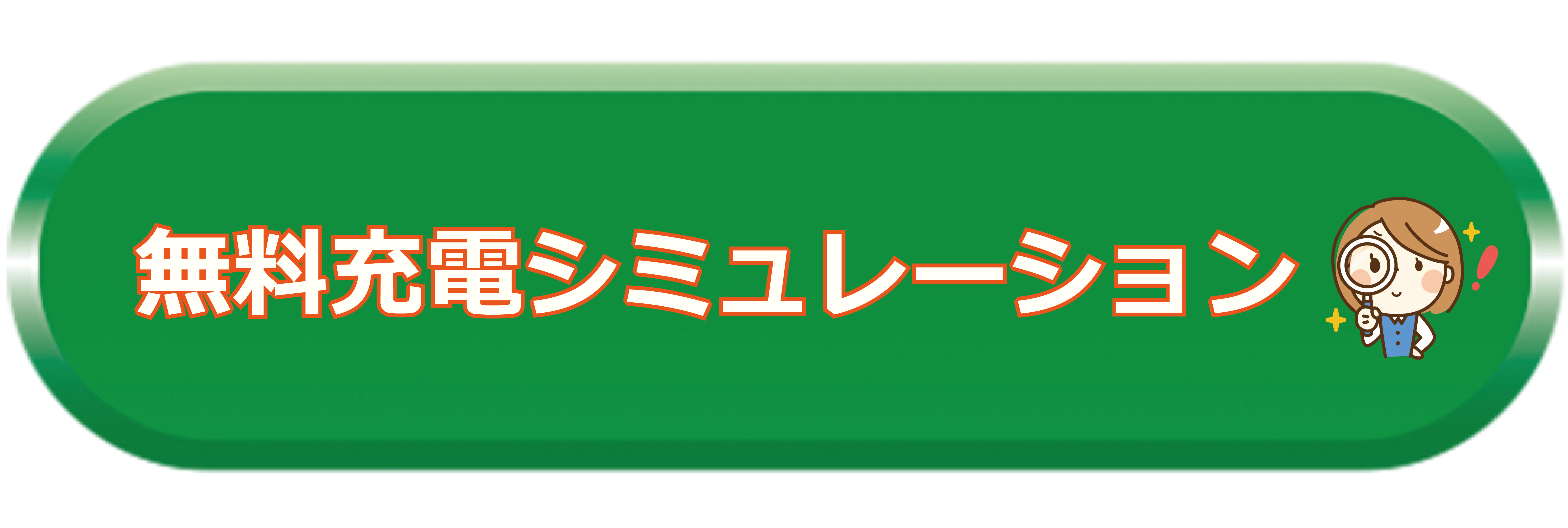 無料充電シミュレーション