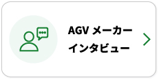 AGVメーカーインタビュー