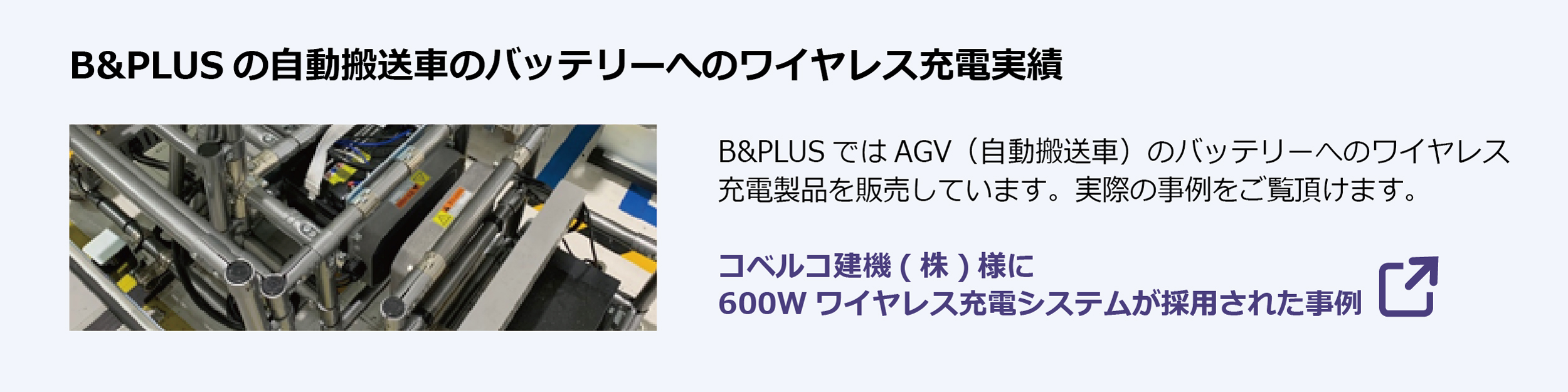 B&PLUSの自動搬送車のバッテリーへのワイヤレス充電実績