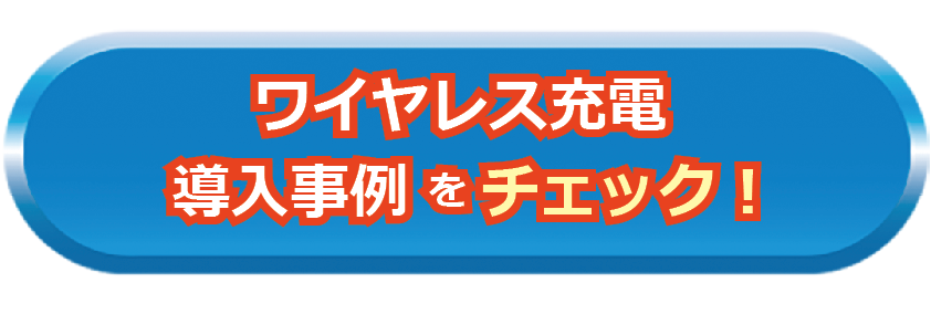 ワイヤレス充電事例をチェック