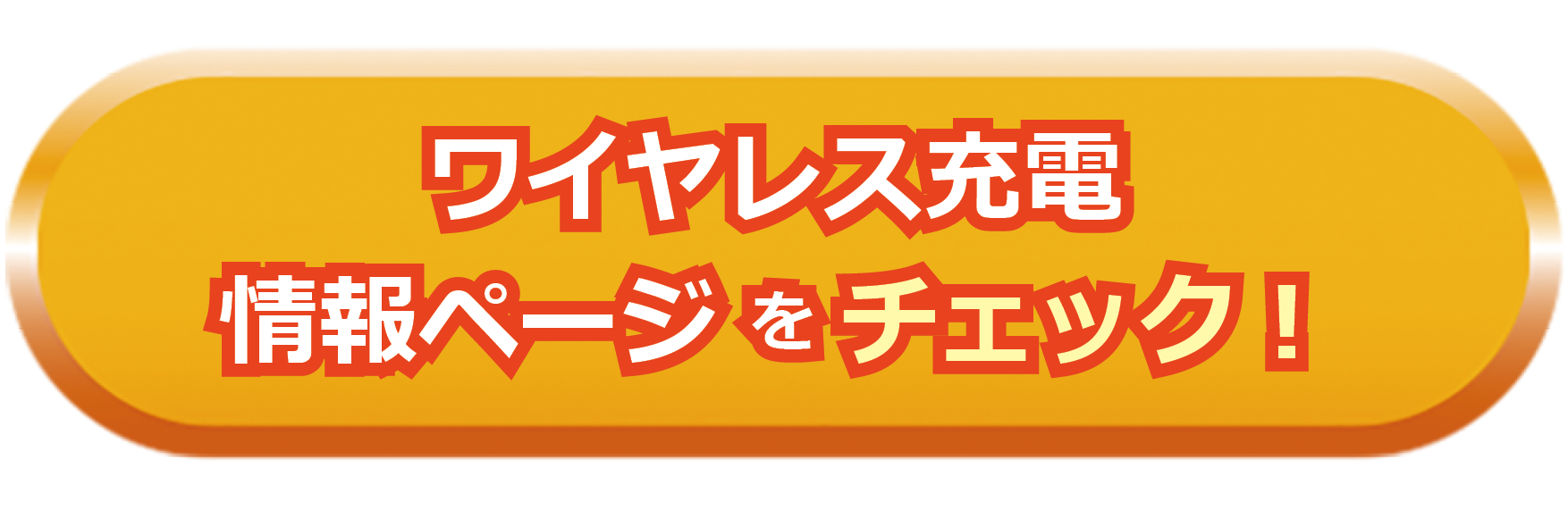 ワイヤレス充電情報ページをチェック