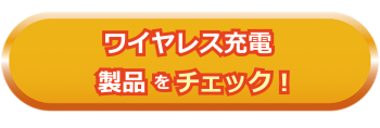 充電製品一覧はこちら