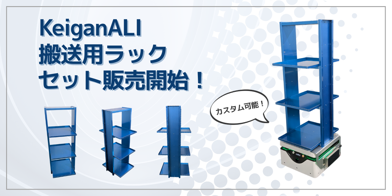 KeiganALIとセットで導入！カスタム可能な搬送用ラック、プロトタイプを発売開始！